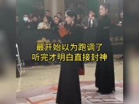 最开始以为跑调了，听完才明白直接封神