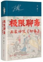 鬼神故事里儒道互摄的生命哲学