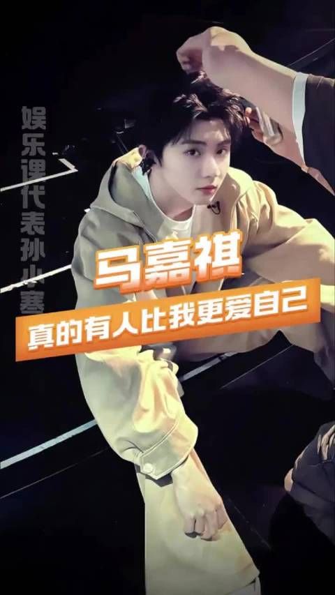 真心是可以感受到的，比起偶像马嘉祺更像是粉丝的小老师