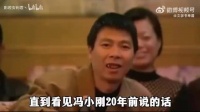 直到看见冯小刚二十年前说的话，才明白底层人想爬上来到底有多难！ .