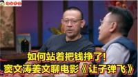如何站着把钱挣了！窦文涛姜文聊电影《让子弹飞》