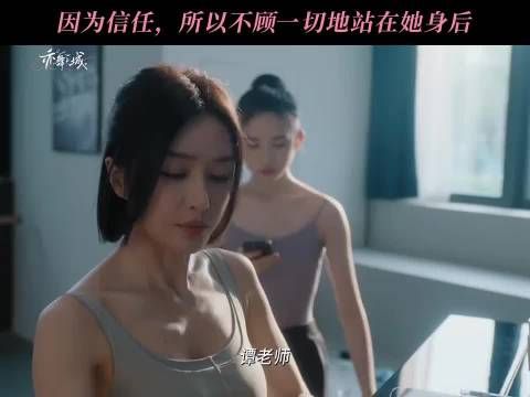 他会一直在谭思婷背后当她的保护伞, 亦舞之城 秦岚 钟汉良