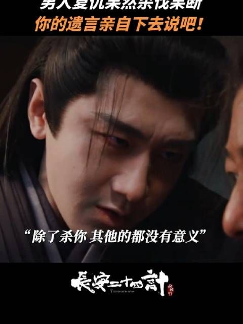 成毅柳小海主演《长安二十四计》演绎复仇传奇