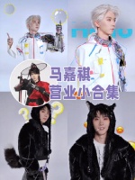 好抽象好可爱的马哥，马年“浮”气到 来看马嘉祺营业小合集，多发呀 星姐