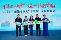 泉润湾区，“济南的冬天”文旅推介会走进珠海