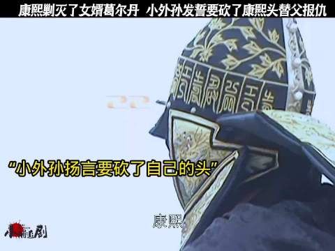 康熙为天下舍弃爱女蓝齐儿嫁仇敌生情