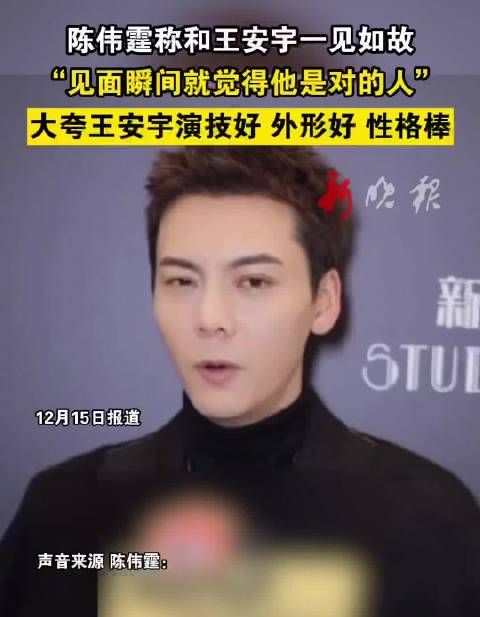 陈伟霆盛赞王安宇演技外形性格,称一见如故