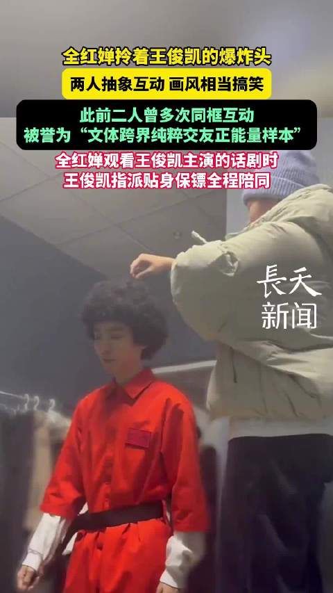 全红婵拎王俊凯爆炸头互动，文体跨界交友引关注