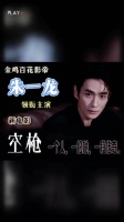 朱一龙凭空枪成85后首位金鸡百花金熊猫大满贯影帝