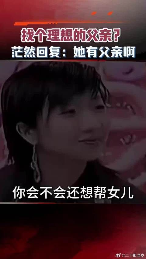 王菲被问：会不会帮窦靖童找个理想的父亲？茫然回复：她有父亲啊