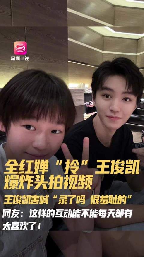 全红婵拎王俊凯假发拍视频,王俊凯害羞回应