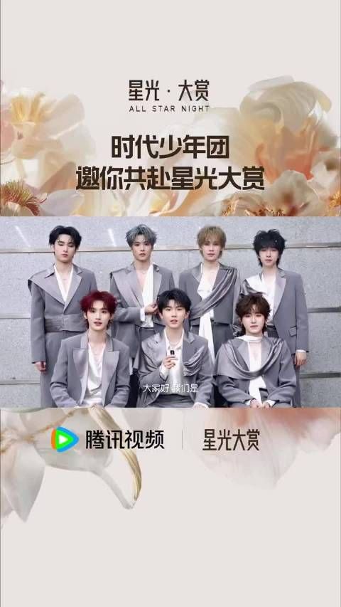 时代少年团12月21日亮相腾讯星光大赏