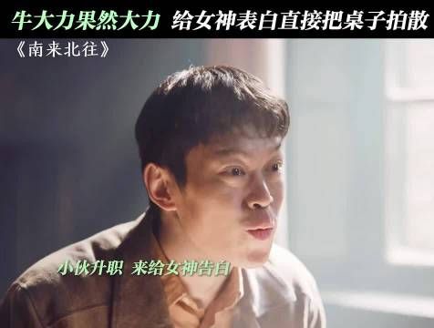 大力你下次在女神面前表现的矜持点,南来北往 白敬亭 姜妍