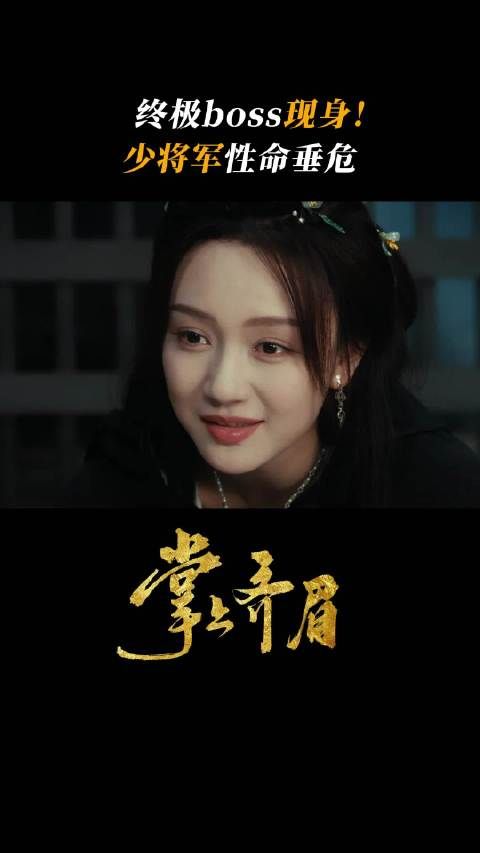 谢少将军血条狂降阿沅救夫,12月5日腾讯视频独播