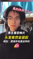广西男生看恐怖片头发炸毛，广东网友点赞