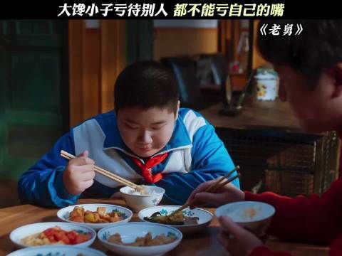 大馋小子亏待别人，都不能亏自己的嘴！电视剧老舅天赋型抽象选手