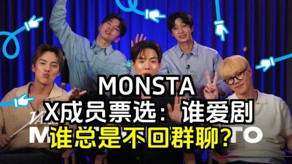 MONSTA X 成员票选谁最有可能剧透回归细节，以及谁不回复群聊