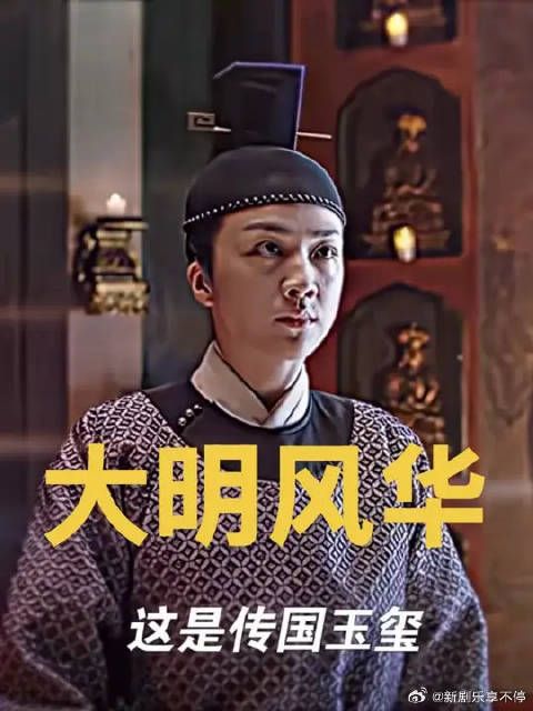 受命于天，既寿永昌，大明风华朱棣看见传国玉玺