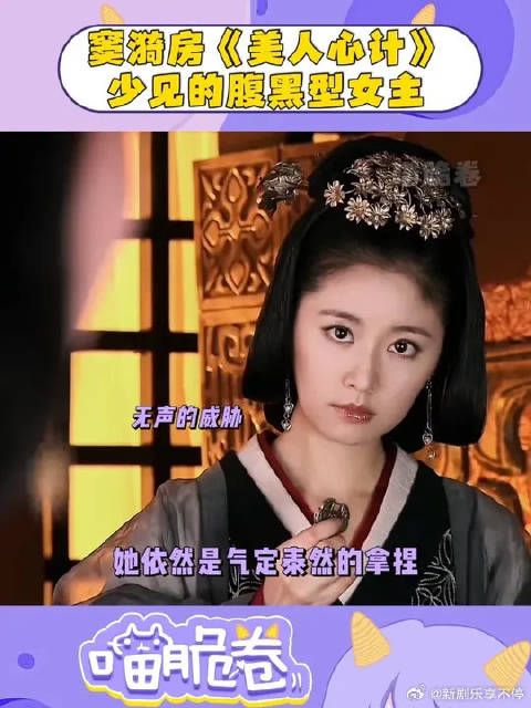 霸气腹黑的女主真的太少见了，小时候看的都是细糠！