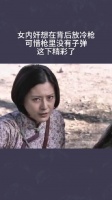 女内奸想在背后放冷枪，可惜枪里没有子弹