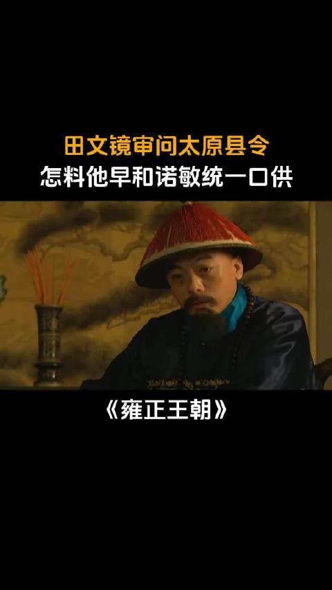 雍正王朝:田文镜审问太原县令,怎料他早和诺敏统一口供