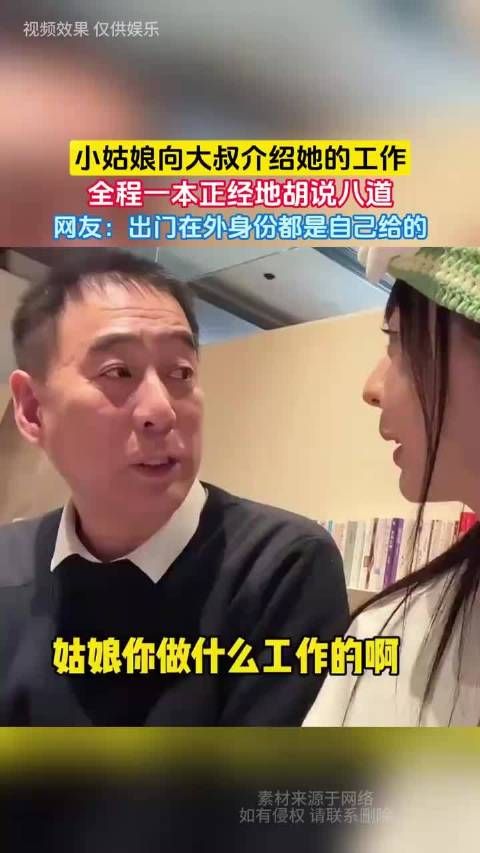 女孩一本正经介绍虚构工作,网友调侃身份自给