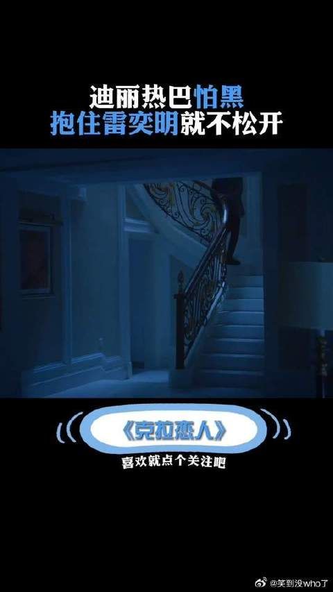 迪丽热巴怕黑抱住雷奕明就不松开