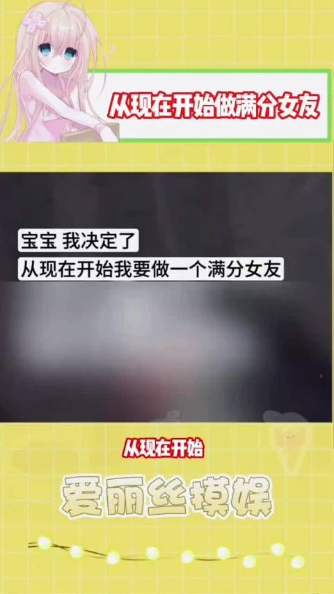 做一个满分女友 !