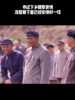 书记下乡视察民情，没想到下面已经安排好一切！