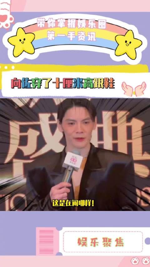 向佐穿深V长裙配高跟鞋亮相红毯