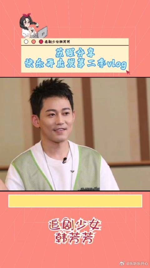 苏醒发布快乐再出发第二季vlog,玩梗达人引期待
