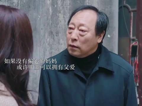 苏大强的父爱来的太晚，让明玉委屈了好多年