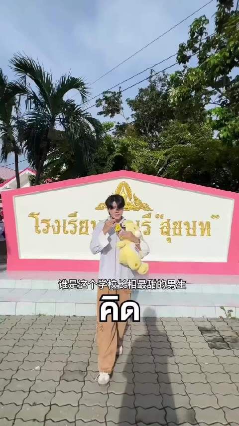 泰国学校采访谁是长得最甜的男生,一出来颜值真的惊艳全场