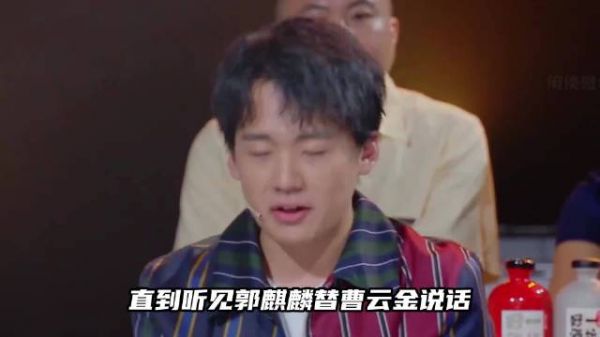 郭麒麟透露曹云金退社内情，拒接法人引猜测