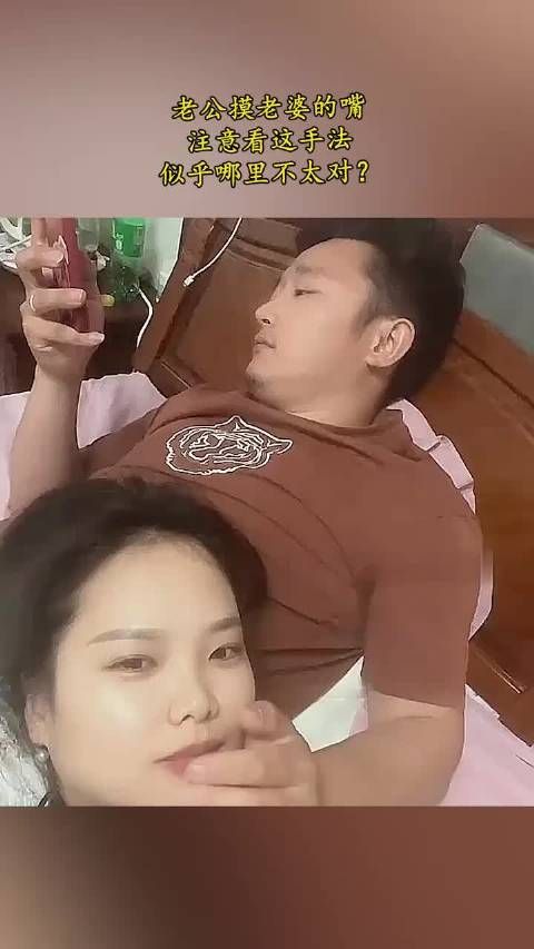 老公摸老婆的嘴，注意看这手法