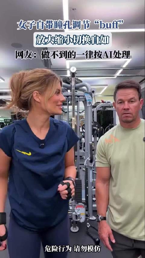 女子自带瞳孔调节“buff”，放大缩小切换自如，网友：做不到的一律按AI处理