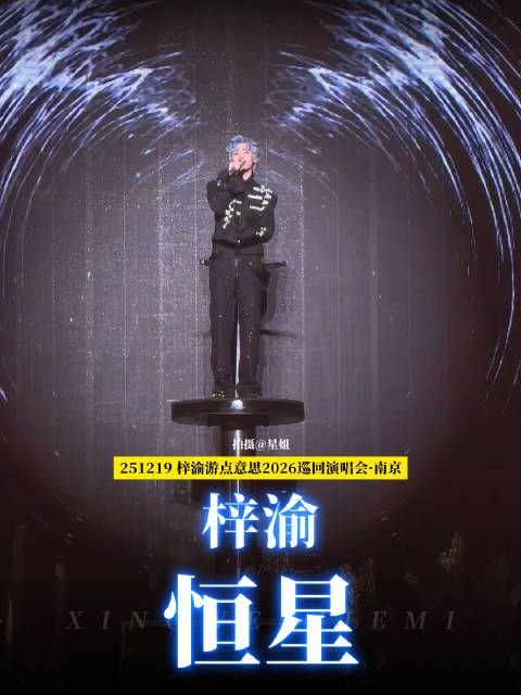 梓渝南京演唱会《恒星》舞台 今晚的第二套造型，全黑look