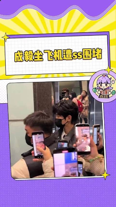 成毅坐飞机遭ss围堵 这波无妄之灾…… #成毅