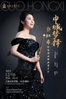 海报｜2025上海音乐学院郭虹希竹笛博士毕业音乐会 导师：詹永明教授
