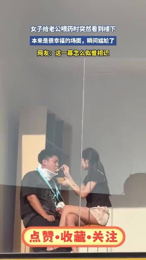 女子给老公喂药时突然看到楼下，本来是很幸福的场面，瞬间尴尬了！