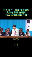 出大事了，高市国会翻车，大臣单膝跪地解围，万亿投资坑惨百姓