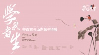 百余件珍品！“学我者生——齐白石与山东弟子”特展将在山东美术馆开展