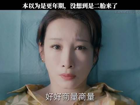 本以为是更年期，没想到是二胎来了！