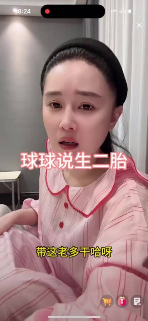 球球直播回应生二胎计划，称待老公状态稳定公司步入正轨后考虑