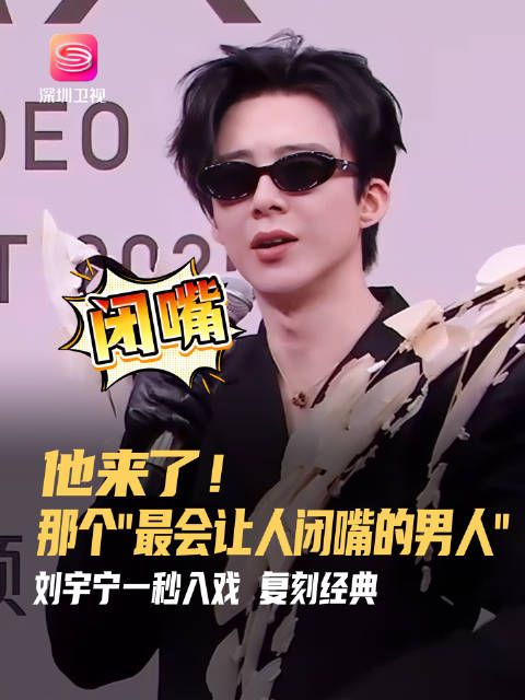 刘宇宁星光大赏复刻折腰闭嘴名场面