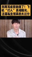 成毅助理飞机事件真相曝光，私生饭行为引众怒