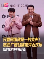 徐志胜何广智合体走秀引爆笑，12月21日亮相星光大赏