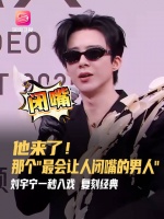 刘宇宁星光大赏复刻折腰闭嘴名场面