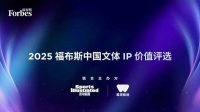 活动｜2025福布斯中国文体IP价值评选报名启动