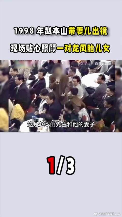 1998年赵本山带妻儿出镜,现场贴心照顾一对龙凤胎儿女